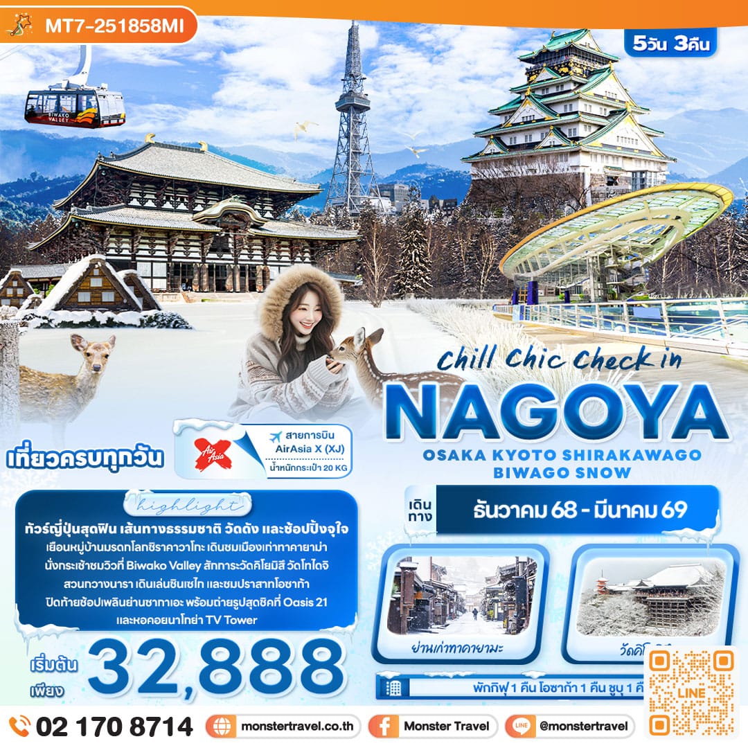 monster travel chill chic check in NAGOYA OSAKA KYOTO SHIRAKAWAGO BIWAGO SNOW 5วัน 3คืน