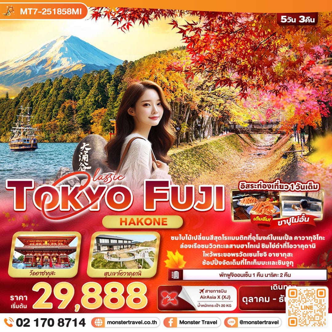 monster travel Classic TOKYO FUJI Hakone 5วัน 3คืน