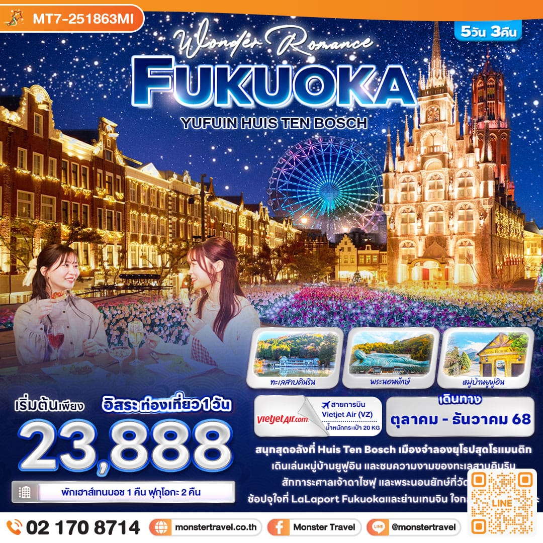 monster travel Wonder Romance FUKUOKA YUFUIN HUIS TEN BOSCH 5วัน 3คืน
