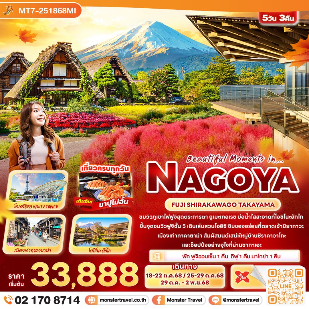 monster travel Beautiful Moments in… NAGOYA FUJI SHIRAKAWAGO TAKAYAMA 5วัน 3คืน