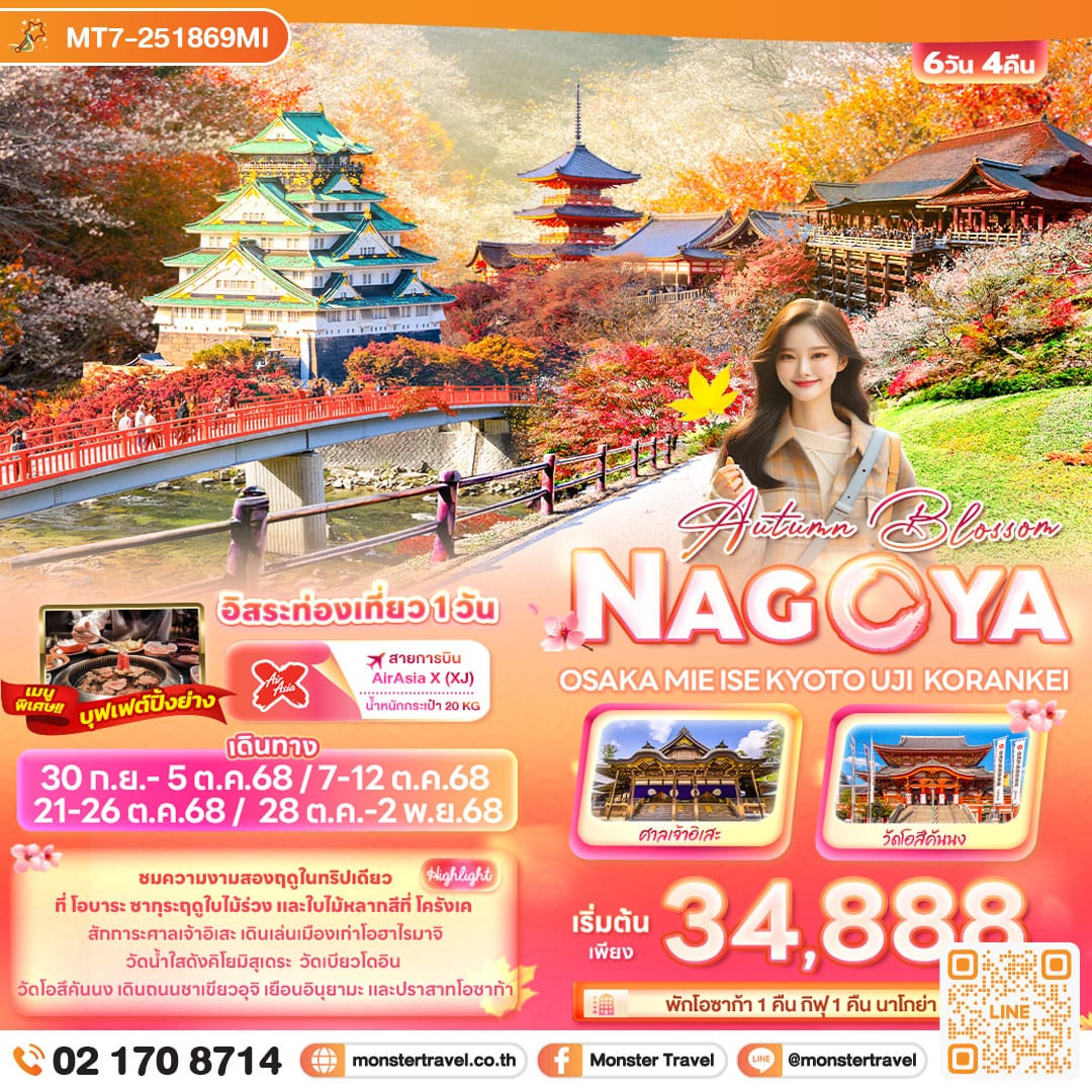 monster travel JXJ184 Autumn Blossom NAGOYA OSAKA MIE ISE KYOTO UJI KORANKEI 6 วัน 4 คืน