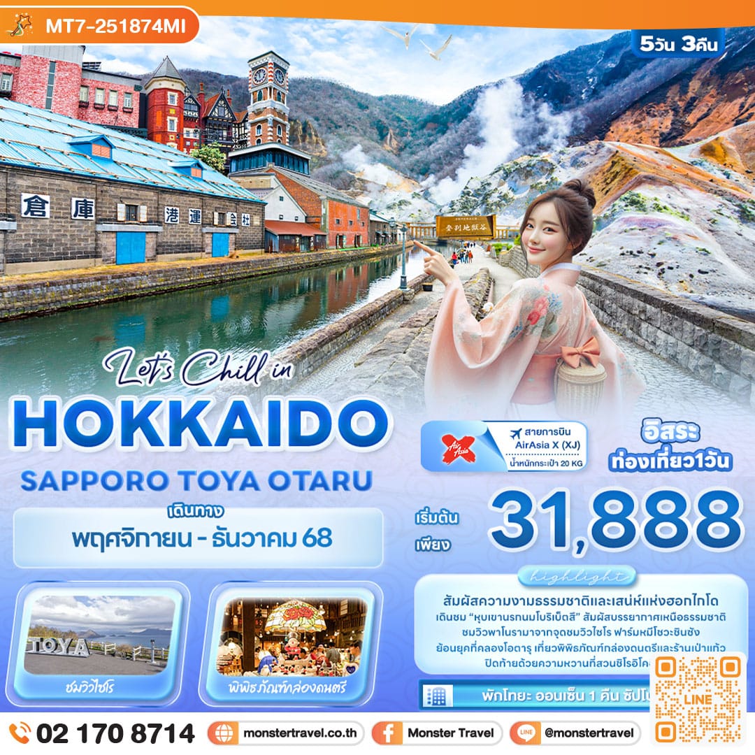 monster travel Let’s Chill in HOKKAIDO SAPPORO TOYA OTARU 5 วัน 3 คืน