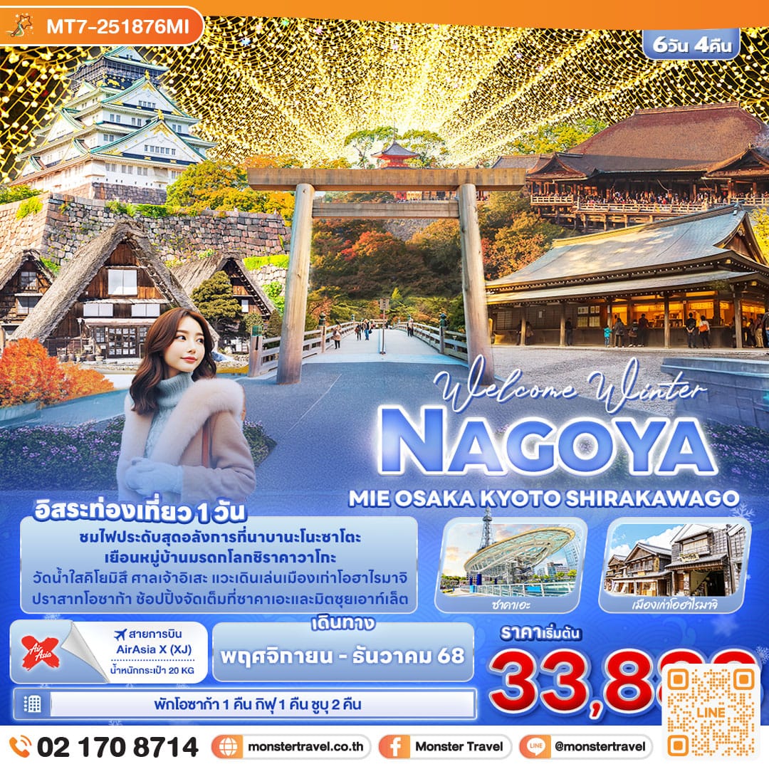 monster travel Welcome Winter NAGOYA MEI OSAKA KYOTO SHIRAKAWAGO 6 วัน 4 คืน