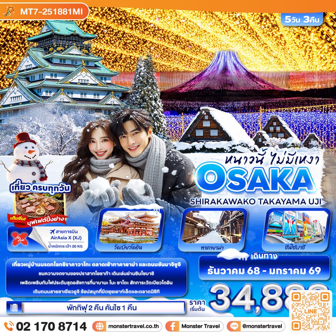 monster travel หนาวนี้ไม่มีเหงา OSAKA SHIRAKAWAKO TAKAYAMA UJI 5วัน 3คืน