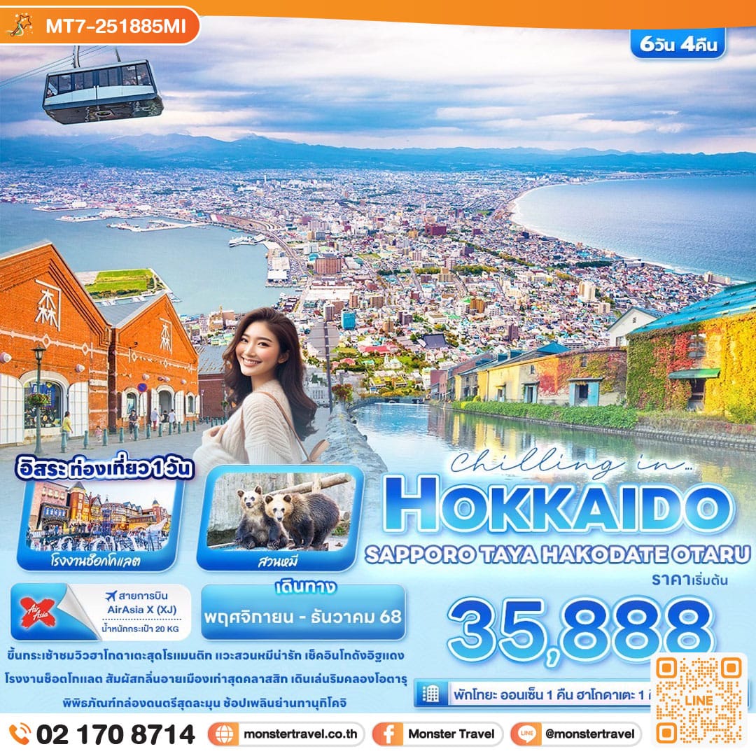 monster travel Chilling in… HOKKAIDO SAPPORO TOYA HAKODATE OTARU 6วัน 4คืน