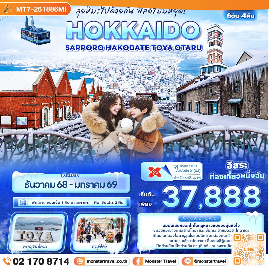 monster travel ลุยหิมะไปด้วยกัน ฟีลดีไม่มีหยุด! HOKKAIDO Sapporo Hakodate Toya Otaru 6วัน 4คืน