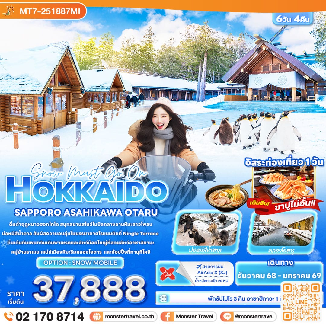 monster travel Snow must go on HOKKAIDO SAPPORO ASAHIKAWA OTARU 6วัน 4คืน