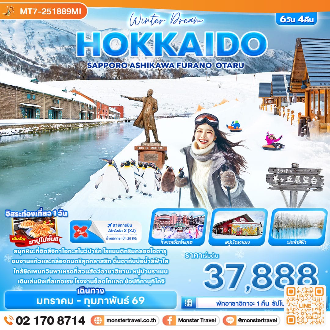 monster travel Winter Dream HOKKAIDO SAPPORO ASAHIKAWA FURANO OTARU 6วัน 4คืน