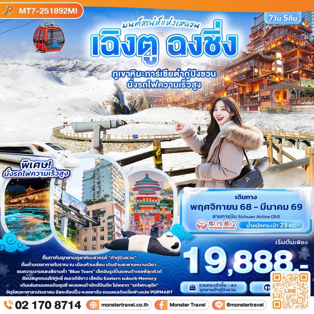 monster travel มนต์เสน่ห์แห่งเสฉวน...เฉิงตู ฉงชิ่ง ภูเขาหิมะการ์เซียต๋ากู่ปิงชวน นั่งรถไฟความเร็วสูง 7วัน 5คืน