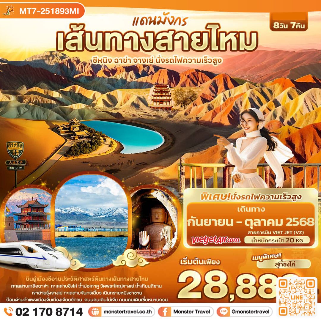 monster travel แดนมังกรเส้นทางสายไหม  ซีหนิง ฉาข่า จางเย่ นั่งรถไฟความเร็วสูง 8วัน 7คืน