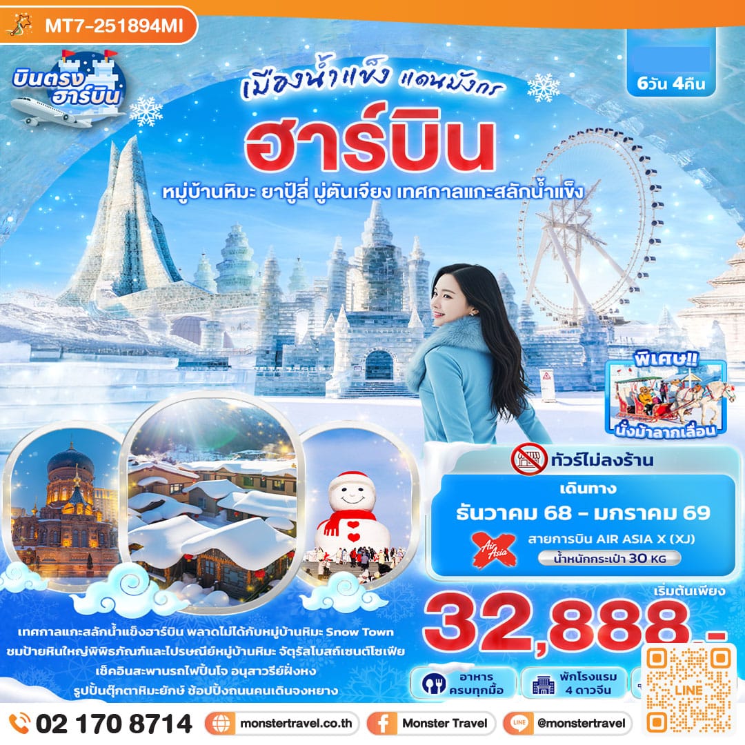monster travel เมืองน้ำแข็งแดนมังกร ฮาร์บิน หมู่บ้านหิมะ ยาปู้ลี่ มู่ตันเจียง เทศกาลแกะสลักน้ำแข็ง 6วัน 4คืน  