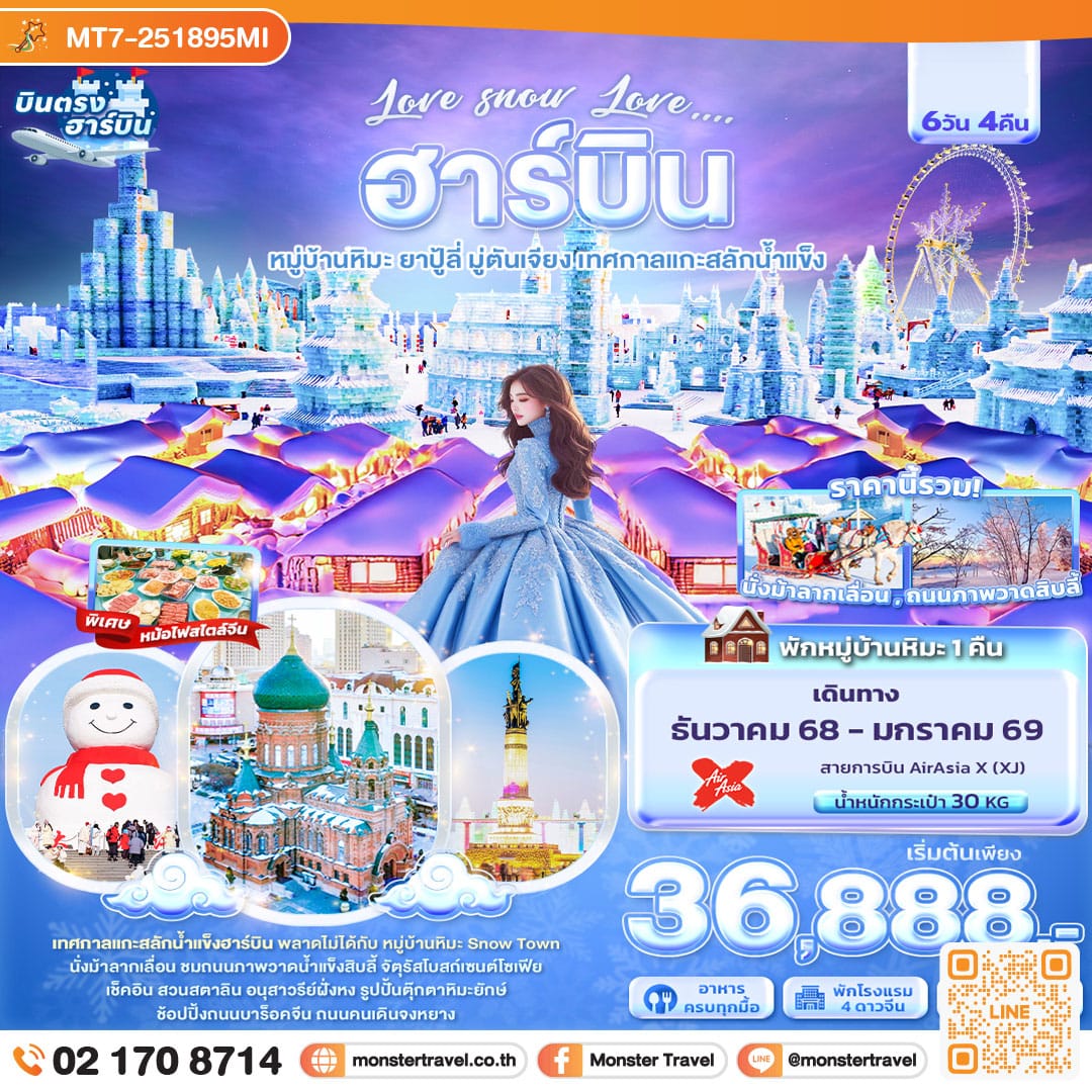 monster travel Love snow Love … ฮาร์บิน หมู่บ้านหิมะ ยาปู้ลี่ มู่ตันเจียง เทศกาลแกะสลักน้ำแข็ง 6วัน 4คืน