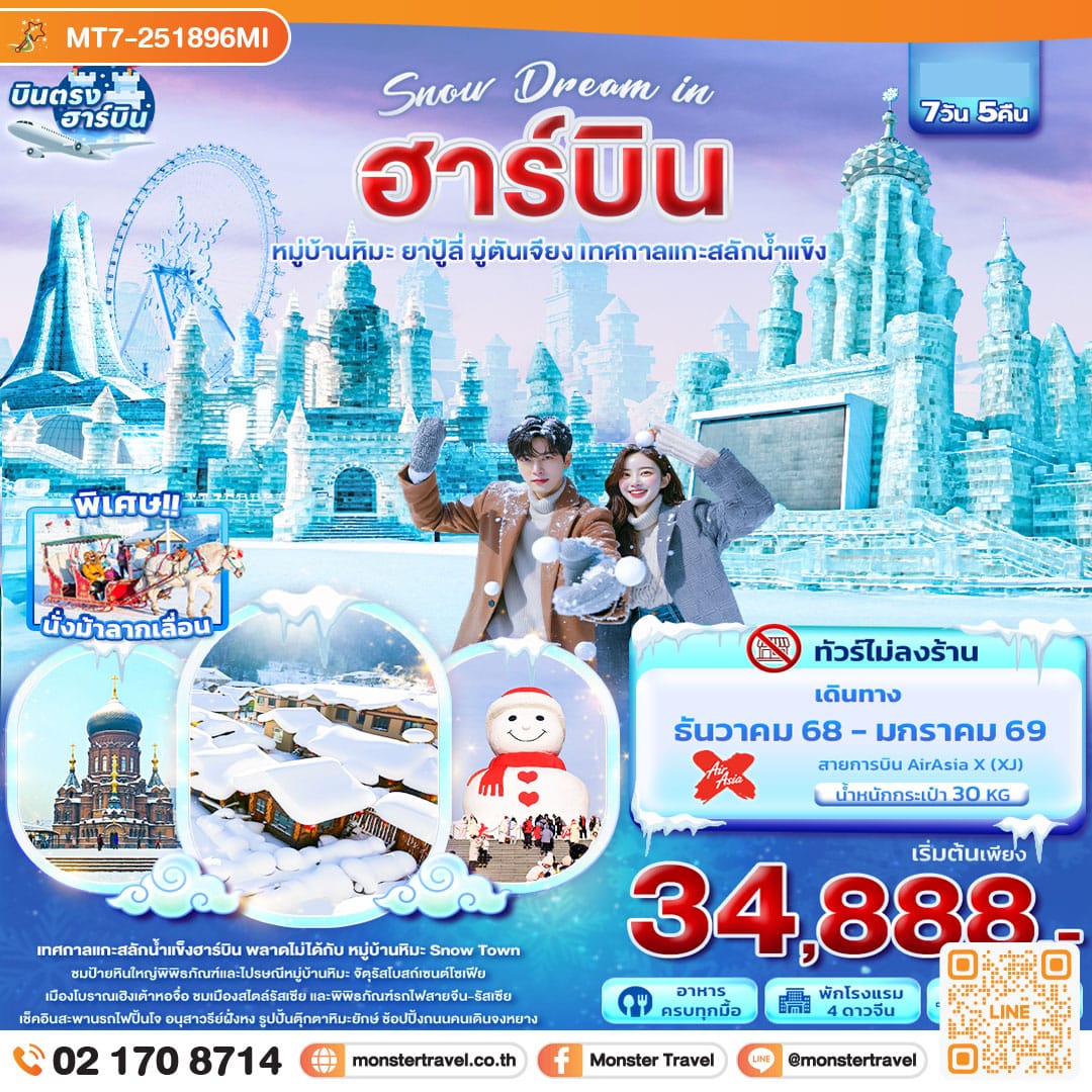 monster travel Snow Dream in ฮาร์บิน หมู่บ้านหิมะ ยาปู้ลี่ มู่ตันเจียง เทศกาลแกะสลักน้ำแข็ง 7วัน 5คืน