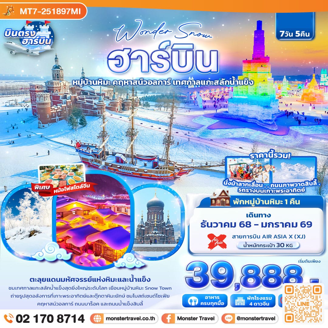monster travel หมู่บ้านหิมะ ยาปู้ลี่ คฤหาสน์วอลการ์ เทศกาลแกะสลักน้ำแข็ง 7วัน 5คืน