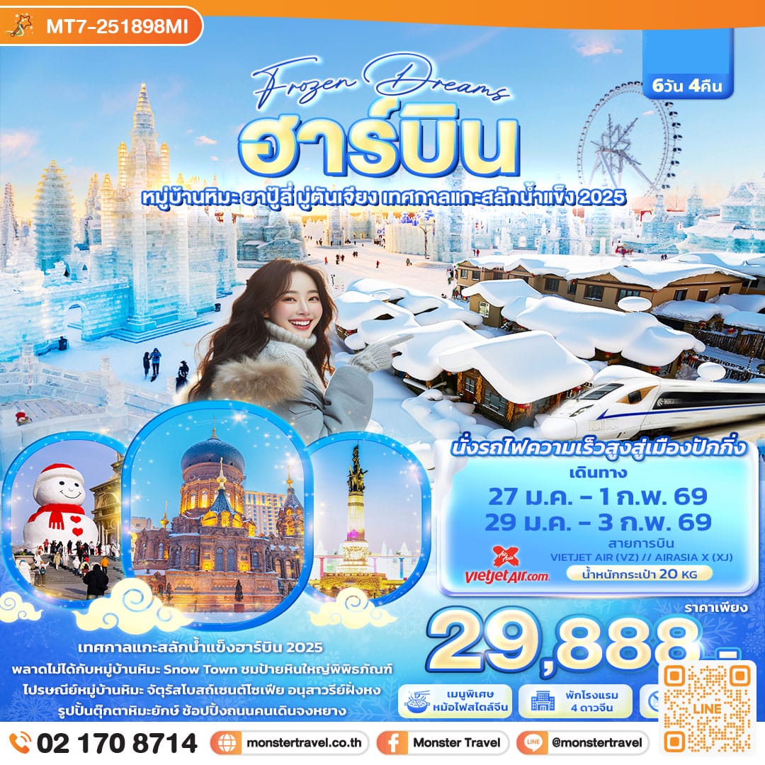 monster travel Frozen Dreams ฮาร์บิน หมู่บ้านหิมะ ยาปู้ลี่ มู่ตันเจียง เทศกาลแกะสลักน้ำแข็ง 6วัน 4คืน 