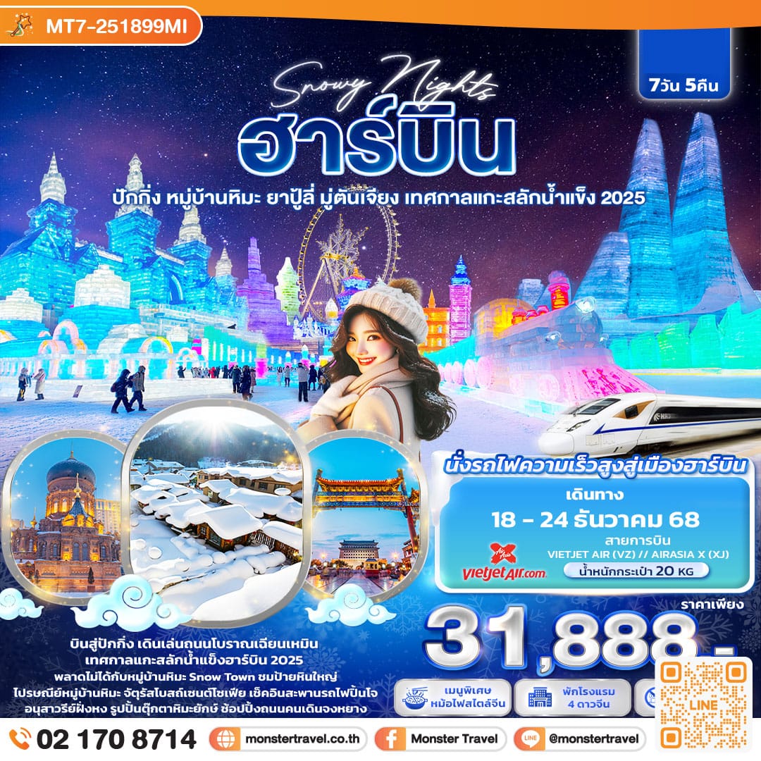 monster travel Snowy Nights ฮาร์บิน หมู่บ้านหิมะ ปักกิ่ง ยาปู้ลี่ มู่ตันเจียง เทศกาลแกะสลักน้ำแข็ง 7วัน 5คืน 