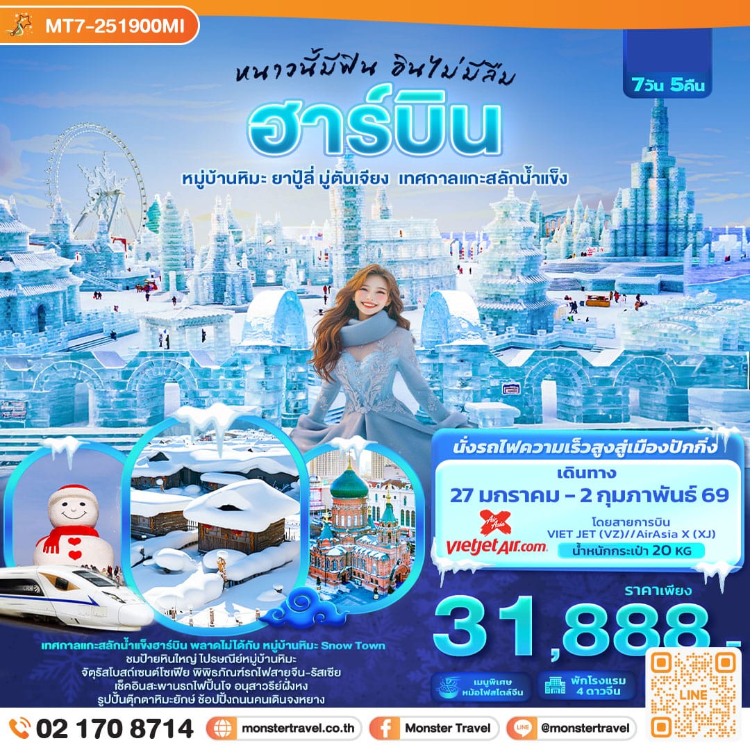 monster travel หนาวนี้มีฟิน อินไม่มีลืม ฮาร์บิน  หมู่บ้านหิมะ ยาปู้ลี่ มู่ตันเจียง เทศกาลแกะสลักน้ำแข็ง 7วัน 5คืน  