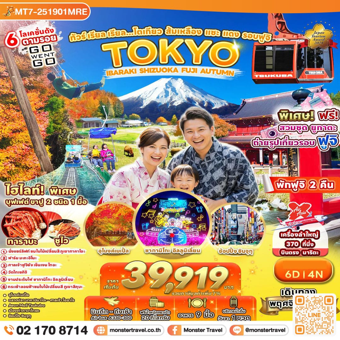 monster travel ทัวร์ เรียล เรียล…โตเกียว ส้มเหลือง แซะ แดง รอบฟูจิ 6วัน 4คืน