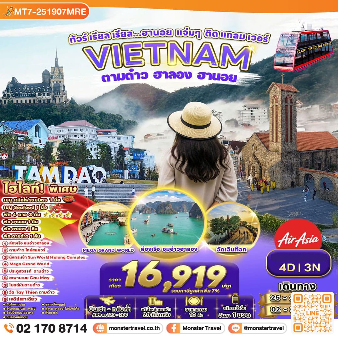 monster travel ทัวร์ เรียล เรียล...ฮานอย แจ่มๆ ติดแกลมเวอร์ 4วัน 3คืน