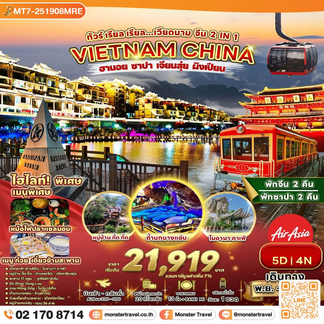 monster travel ทัวร์ เรียล เรียล...เวียดนาม จีน 2 IN 1 5วัน 4คืน