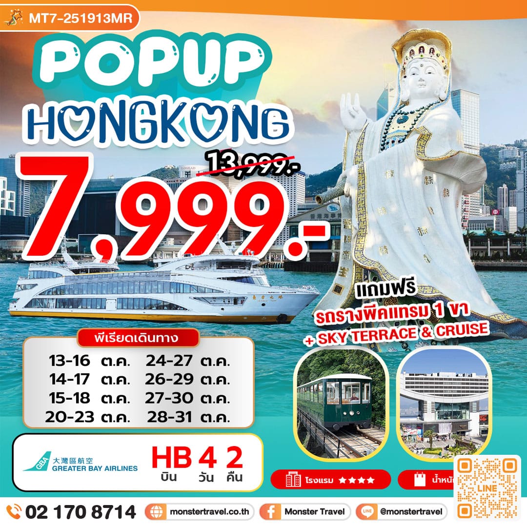 monster travel POP UP HONG KONG 4 วัน 2 คืน
