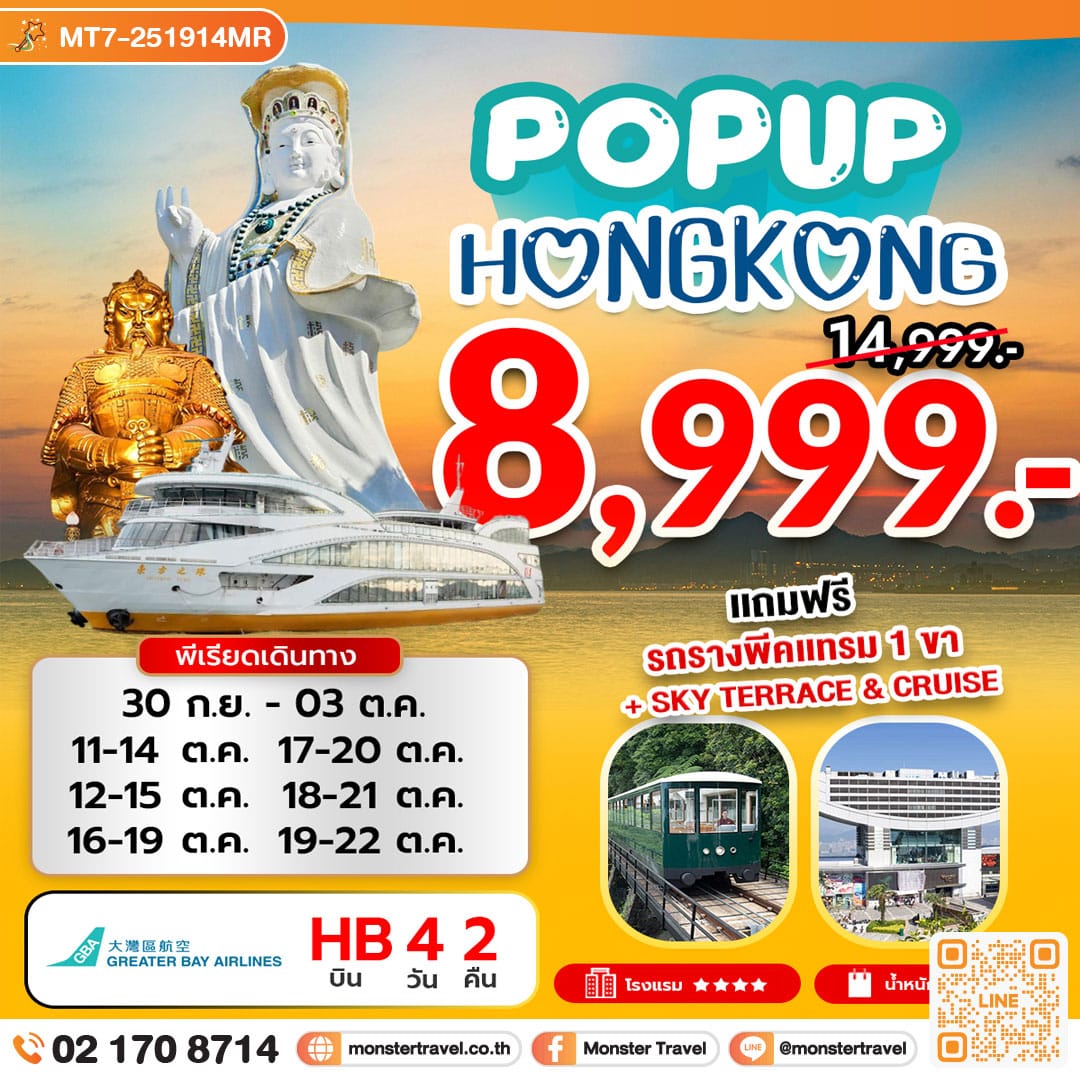 monster travel POP UP HONG KONG 4 วัน 2 คืน