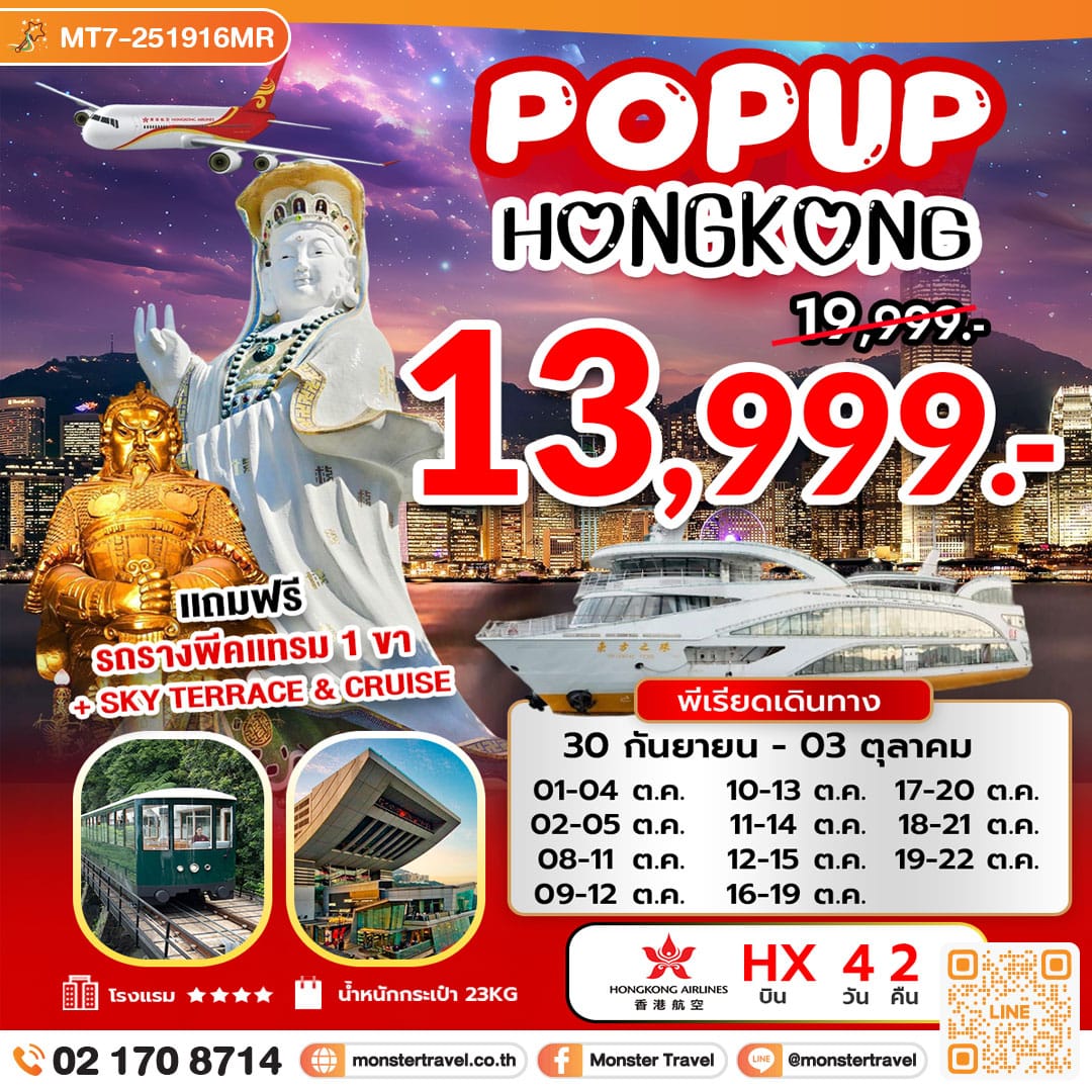 monster travel POP UP HONG KONG 4 วัน 2 คืน