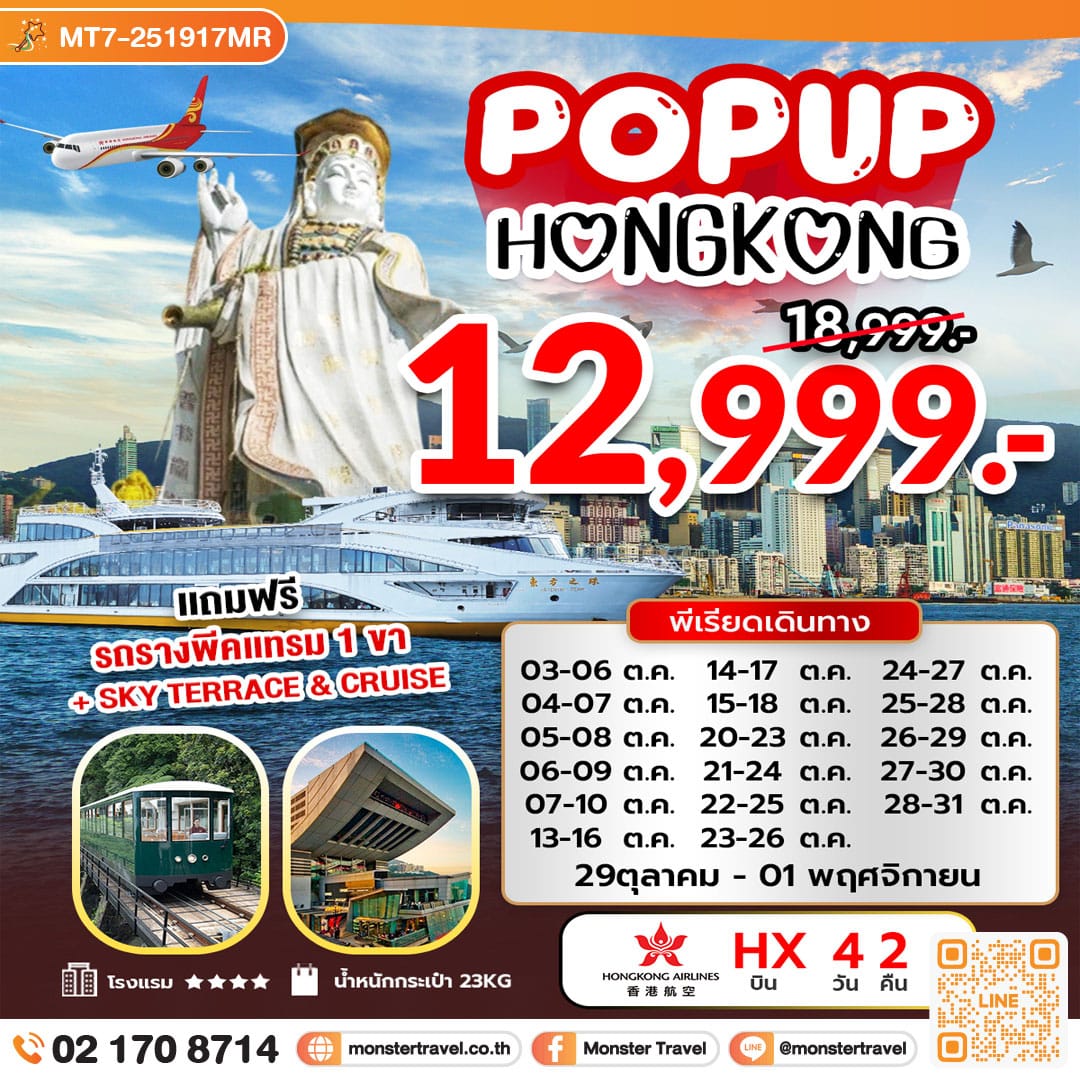 monster travel POP UP HONG KONG 4 วัน 2 คืน