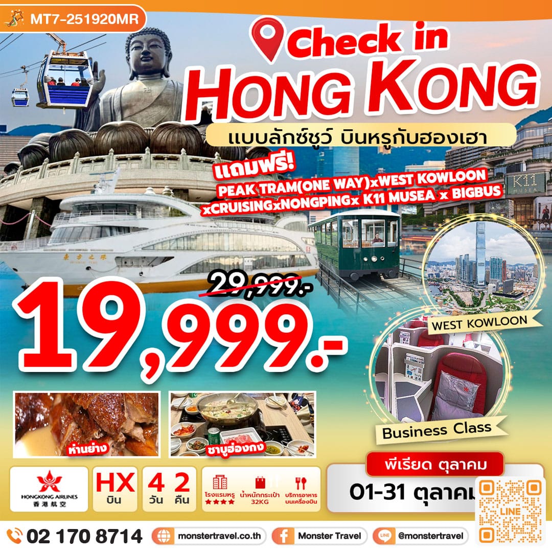 monster travel Check in Hongkong (HX) แบบลักซ์ชูว์ บินหรูกับฮองเฮา 4 วัน 2 คืน
