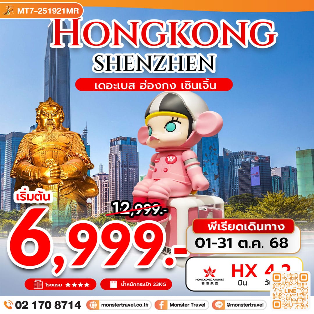 monster travel เดอะเบส ฮ่องกง เซินเจิ้น 4 วัน 2 คืน