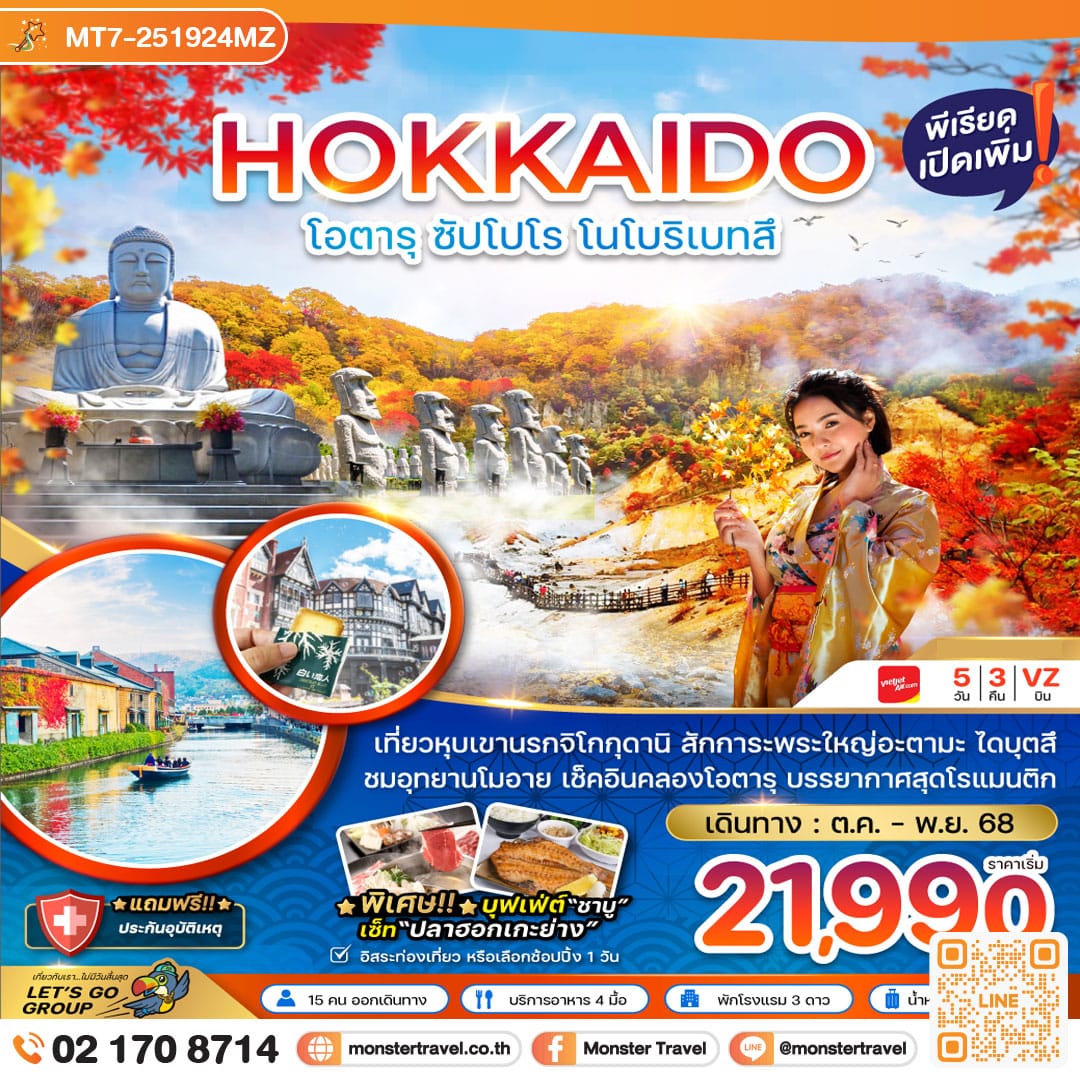monster travel ฮอกไกโด โอตารุ ซัปโปโร โนโบริเบ็ทสึ (เที่ยวอิสระ 1 วัน) 5 วัน 3 คืน