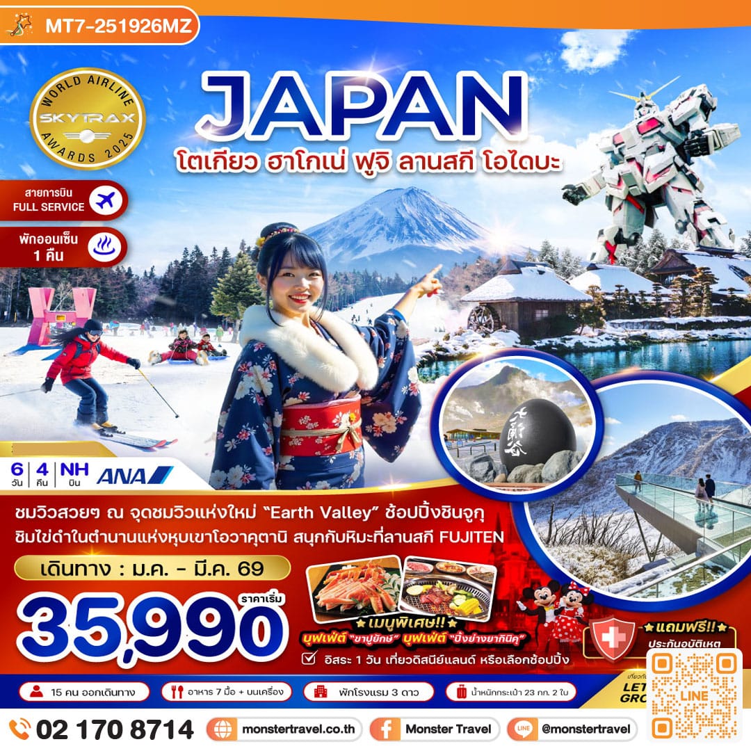 monster travel โตเกียว ฮาโกเน่ ฟูจิ ลานสกี โอไดบะ (เที่ยวอิสระ 1 วัน) 6 วัน 4 คืน