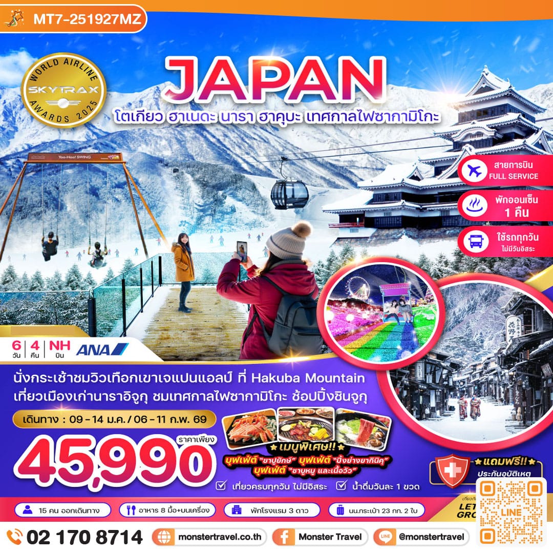 monster travel โตเกียว ฮาเนดะ นาราอิจูกุ ฮาคุบะ เทศกาลไฟซากามิโกะ (เที่ยวครบทุกวัน) 6 วัน 4 คืน