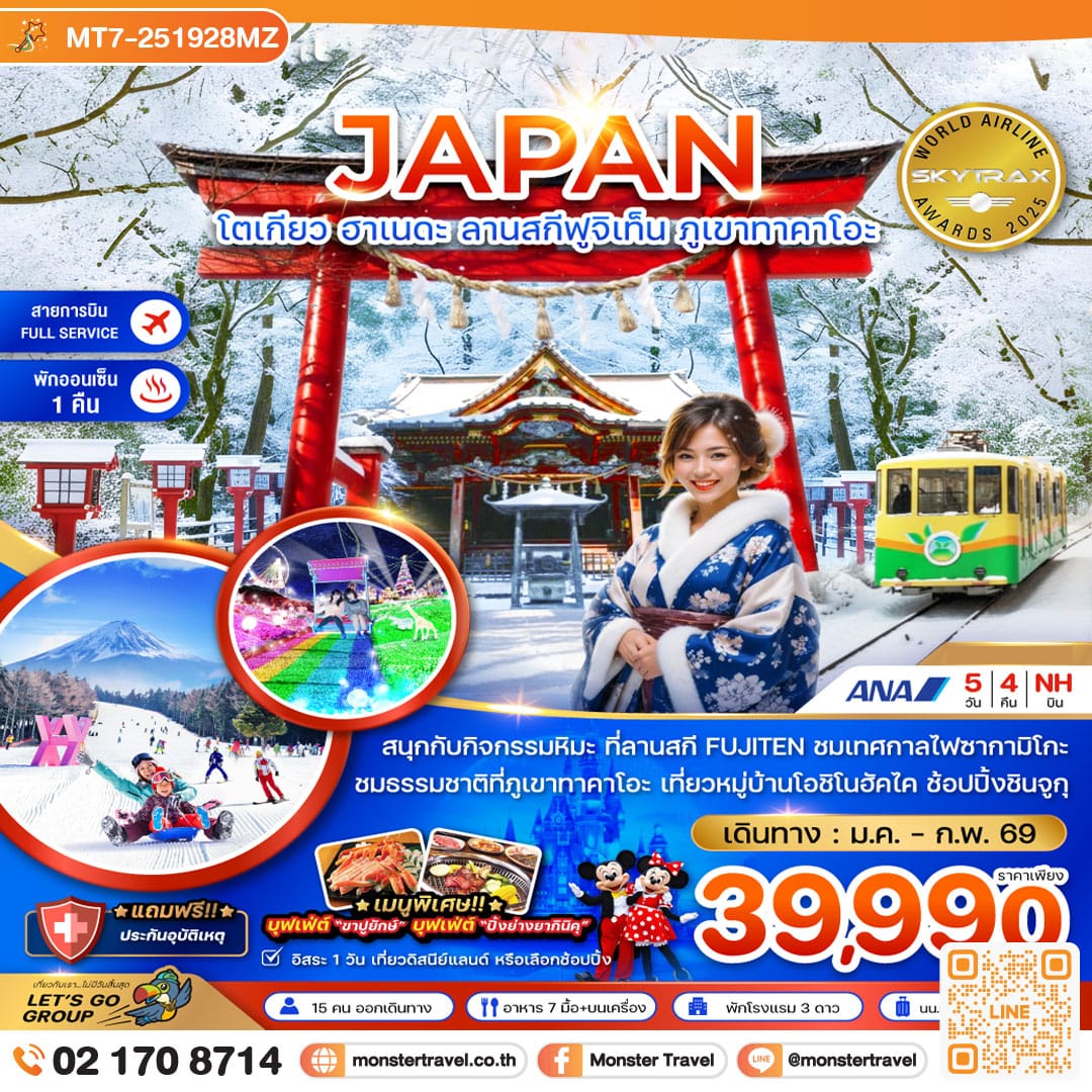 monster travel โตเกียว ฮาเนดะ ลานสกีฟูจิเท็น ภูเขาทาคาโอะ (เที่ยวอิสระ 1 วัน) 5 วัน 4 คืน