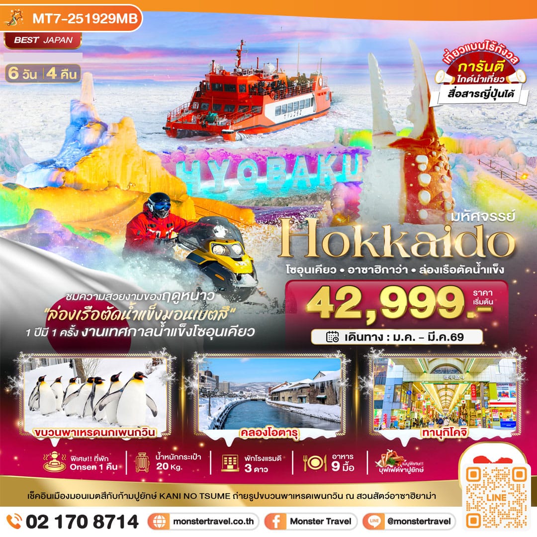 monster travel มหัศจรรย์...HOKKAIDO โซอุนเคียว อาซาฮิกาว่า ล่องเรือตัดน้ำแข็ง 6 วัน 4 คืน