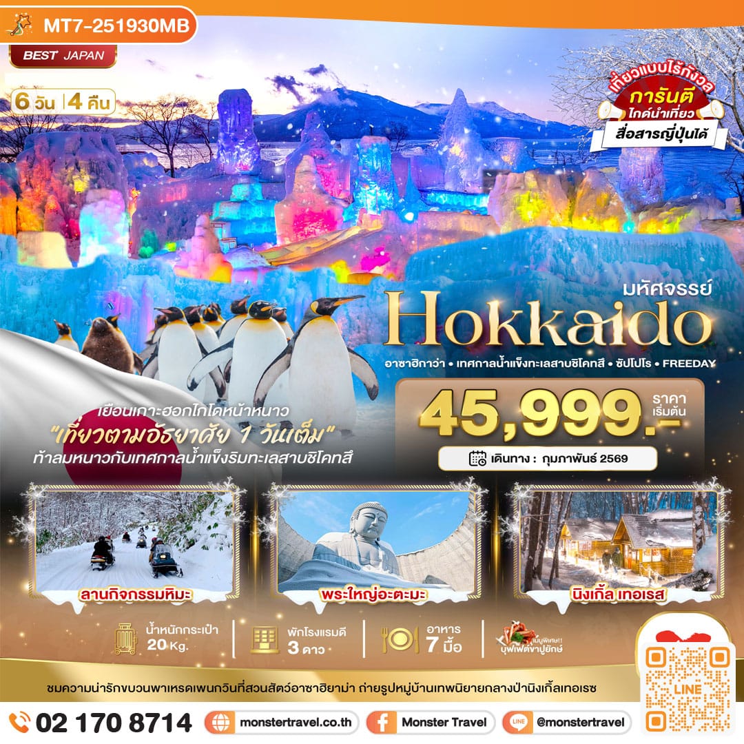 monster travel มหัศจรรย์...HOKKAIDO อาซาฮิกาว่า เทศกาลน้ำแข็งทะเลสาบชิโคทสึ ซัปโปโร FREEDAY 6 วัน 4 คืน