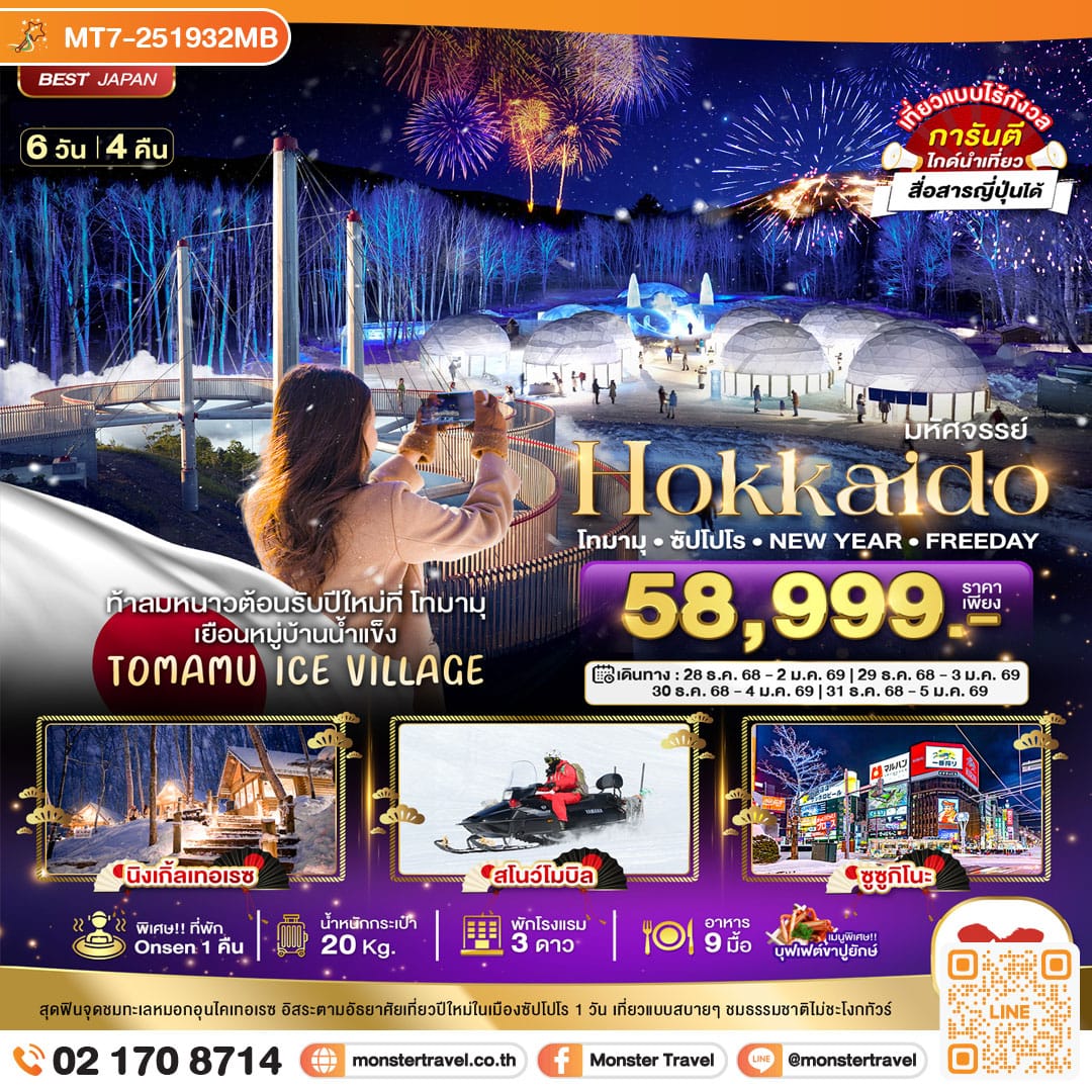 monster travel มหัศจรรย์...HOKKAIDO โทมามุ ซัปโปโร NEW YEAR FREEDAY 6 วัน 4 คืน