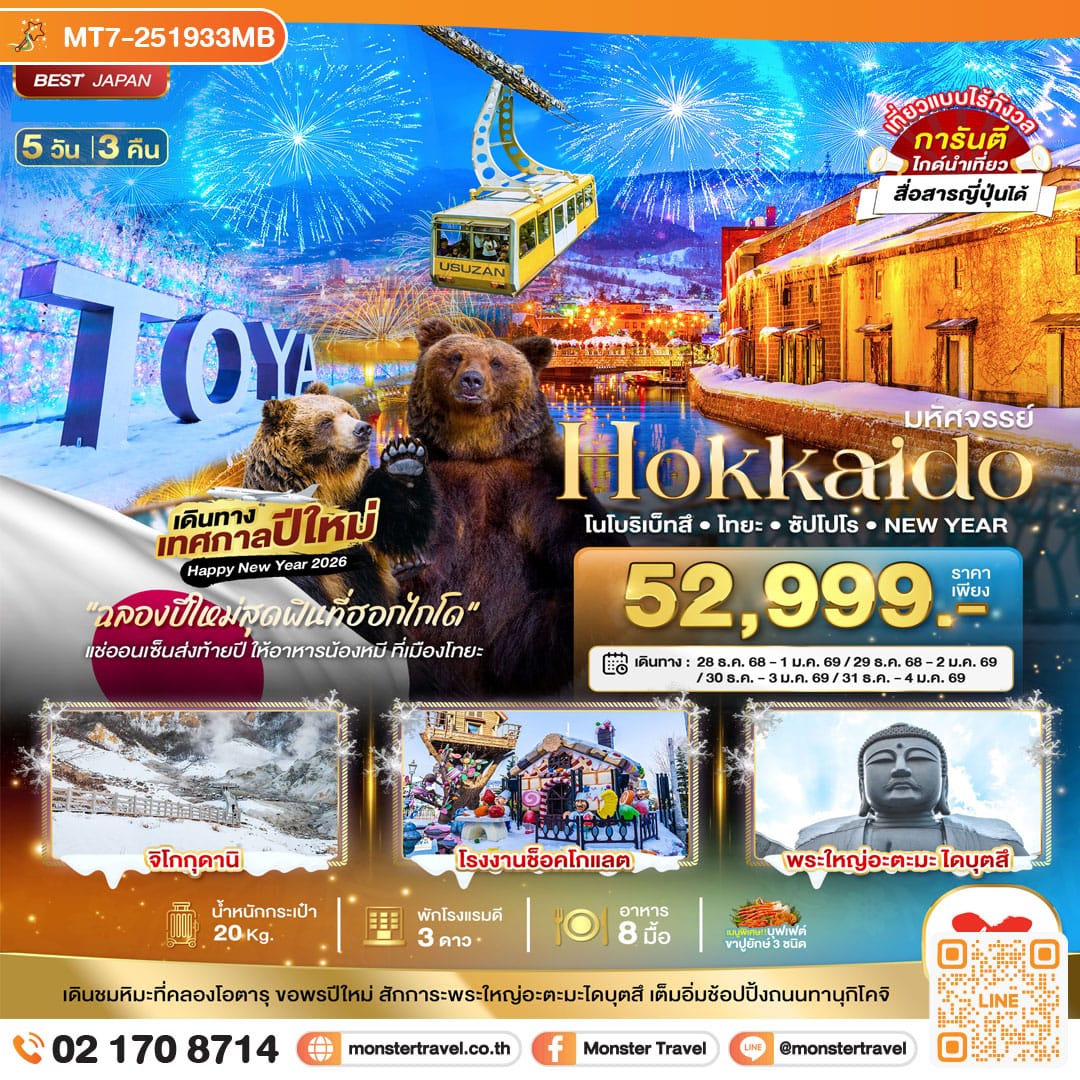 monster travel มหัศจรรย์...HOKKAIDO...โนโบริเบ็ทสึ โทยะ ซัปโปโร NEW YEAR 5 วัน 3 คืน