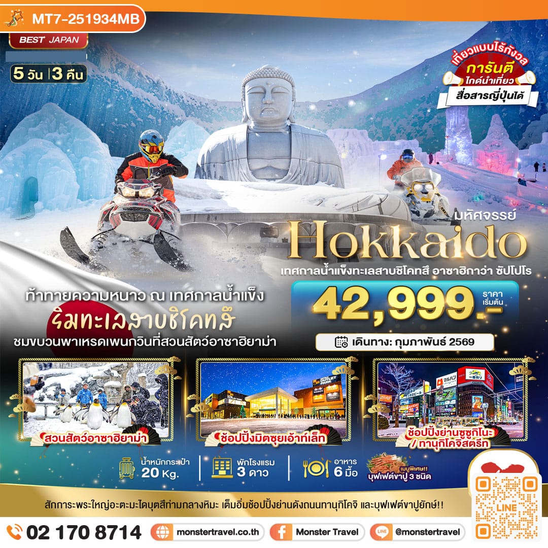 monster travel มหัศจรรย์...HOKKAIDO เทศกาลน้ำแข็งทะเลสาบชิโคทสึ อาซาฮิกาว่า ซัปโปโร 5 วัน 3 คืน