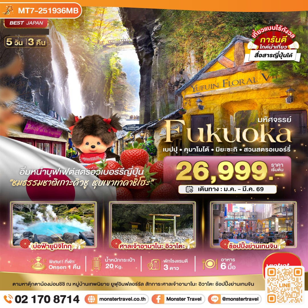 monster travel มหัศจรรย์...FUKUOKA เบปปุ คุมาโมโต้ เก็บสตรอเบอร์รี่ 5 วัน 3 คืน