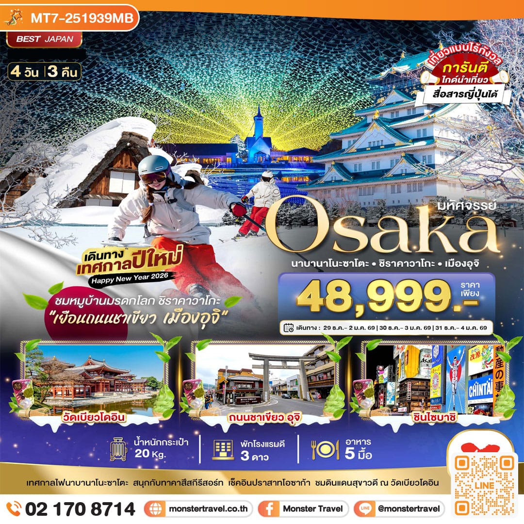 monster travel มหัศจรรย์...OSAKA นาบานาโนะซาโตะ ชิราคาวาโกะ เมืองอุจิ 4 วัน 3 คืน