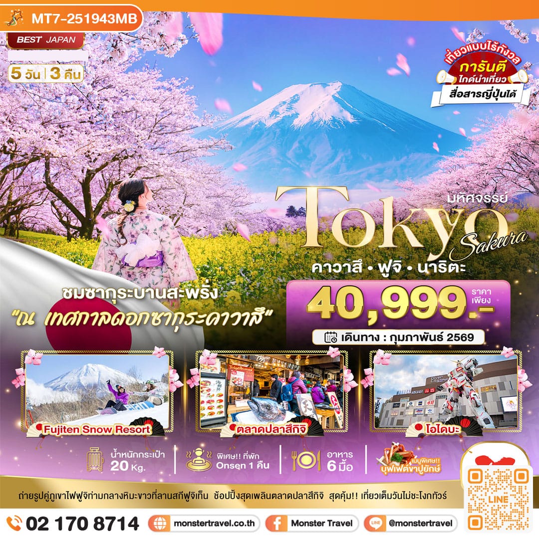 monster travel มหัศจรรย์...TOKYO SAKURA คาวาสึ ฟูจิ นาริตะ 5 วัน 3 คืน