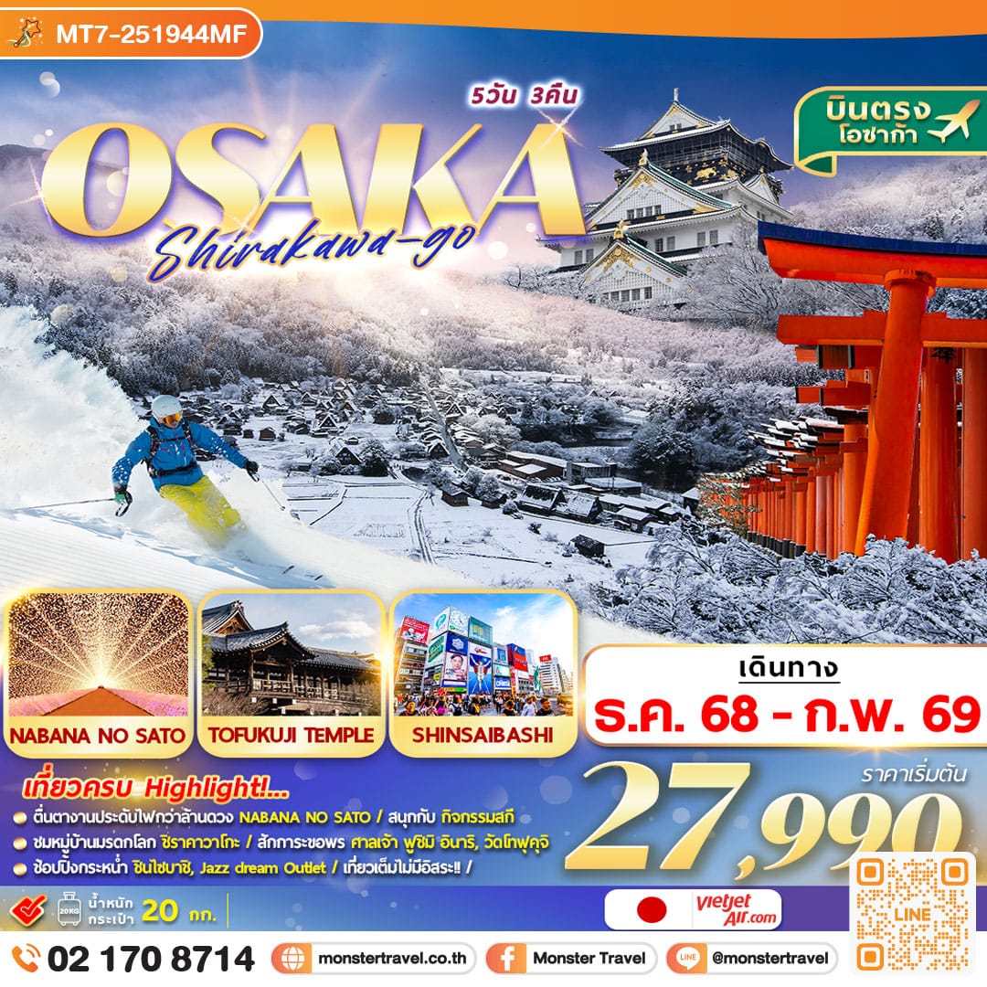 monster travel OSAKA SHIRAKAWAGO เที่ยวเต็ม!! 5D3N