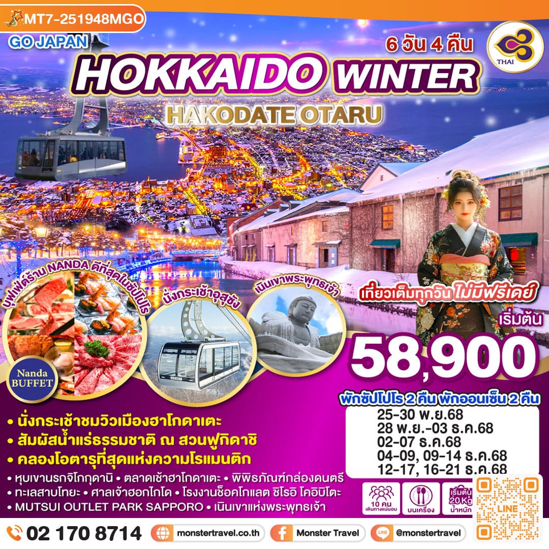 monster travel HOKKAIDO WINTER HAKODATE OTARU 6D 4N 