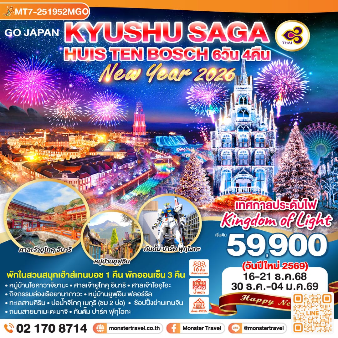 monster travel KYUSHU SAGA HUIS TEN BOSCH NEW YEAR 6D 4N