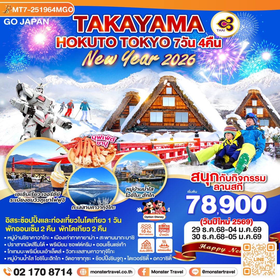 monster travel TAKAYAMA HOKUTO TOKYO NEW YEAR 2026 7D 4N