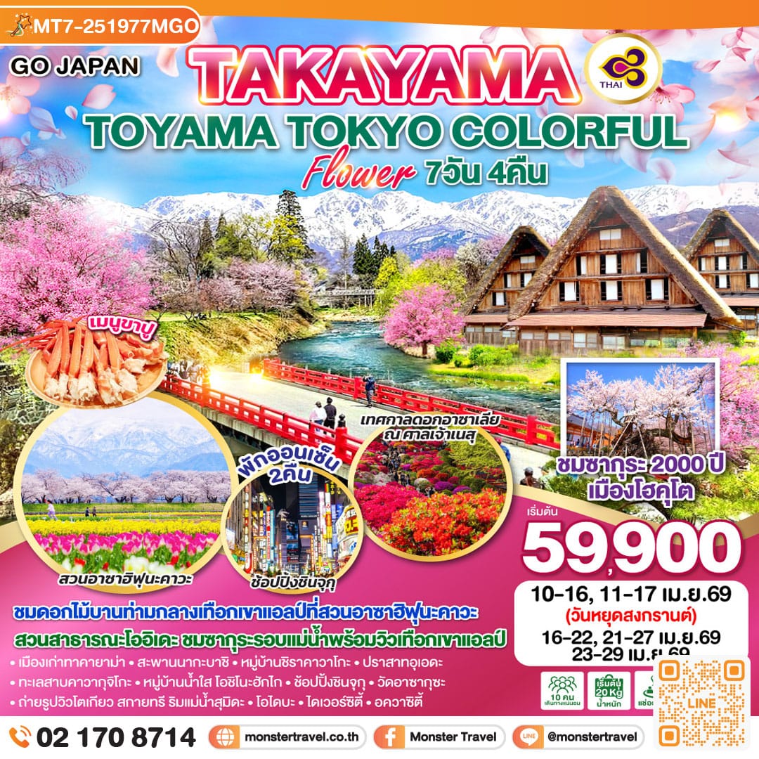 monster travel TAKAYAMA TOYAMA TOKYO COLORFUL FLOWER 7D 4N