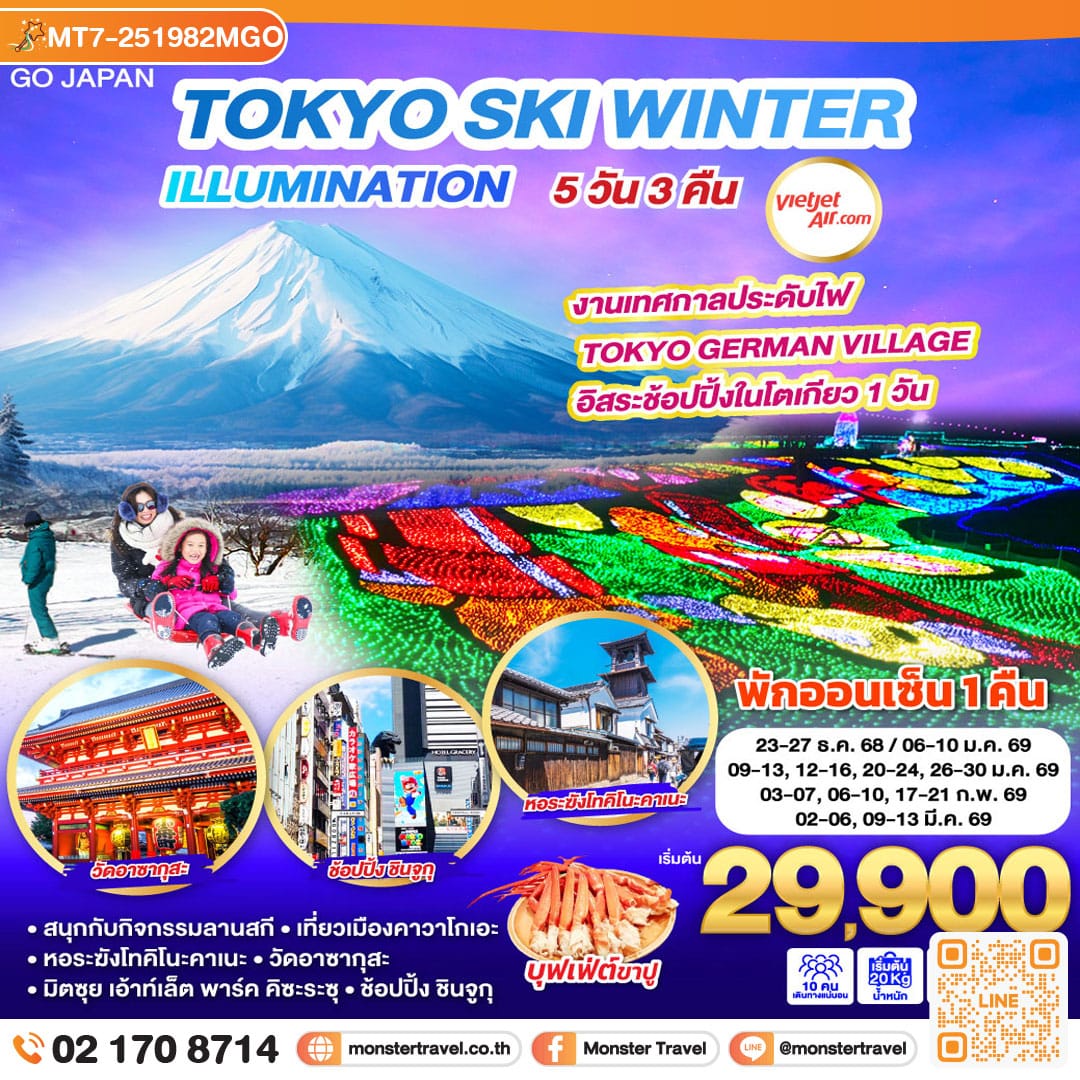 monster travel TOKYO SKI WINTER ILLUMINATION 5D 3N