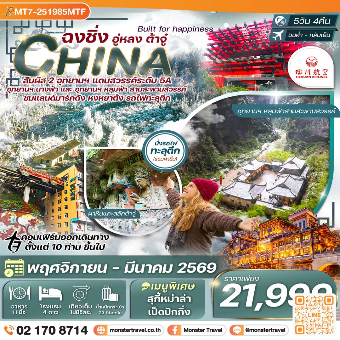 monster travel  ฉงชิ่ง-อุทยานหลุมฟ้า-ต้าจู๋-มรกดโลกหน้าผาแกะสลัก 5วัน 4คืน