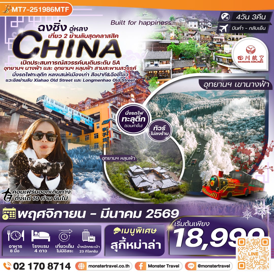 monster travel ฉงชิ่ง-หงหยาต้ง (2 อุทยาน นางฟ้า และ หลุมฟ้า) เพิ่มที่เที่ยวใหม่สุดคลาสสิค 4วัน 3คืน